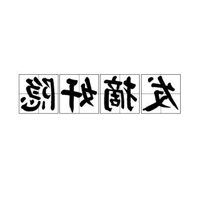 隱 成語